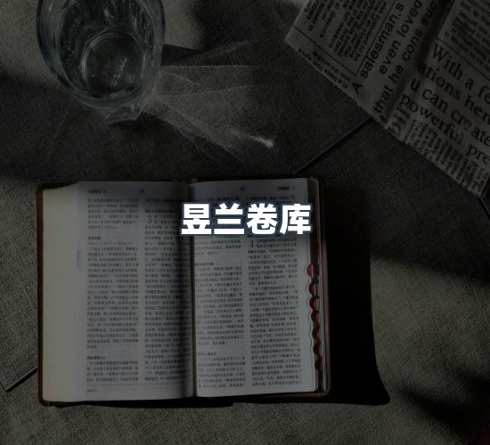 关于昱兰卷库